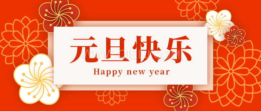 辭舊迎新慶元旦，愿新的一年順順利利，幸福綿長(圖1)