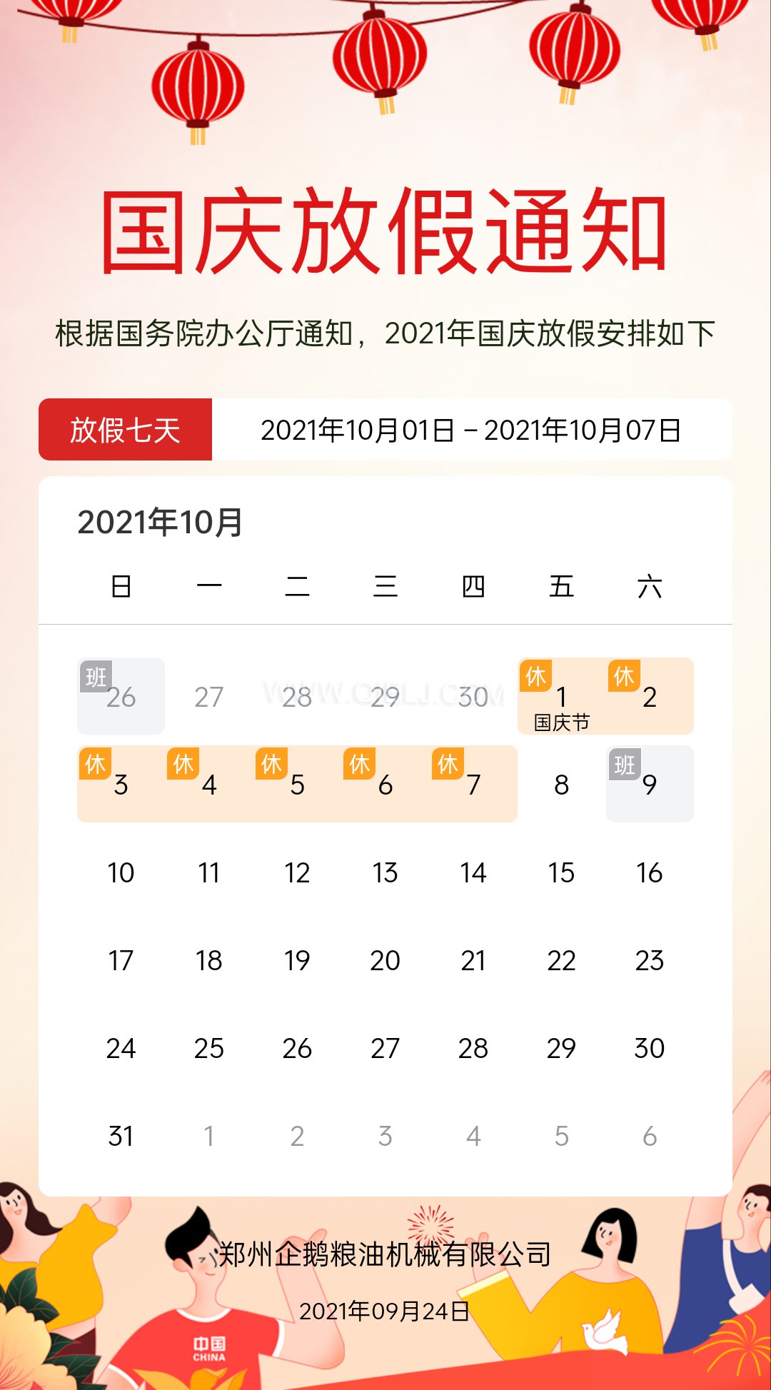熱烈慶祝十一國慶節(jié)，企鵝糧油機(jī)械祝愿祖國繁榮昌盛(圖2)
